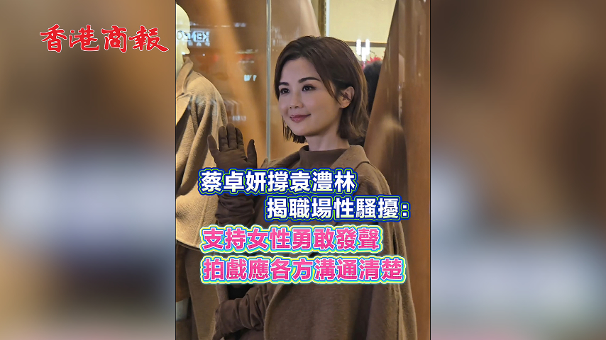 有片丨蔡卓妍撐袁澧林揭職場性騷擾： 支持女性勇敢發聲 拍戲應各方溝通清楚