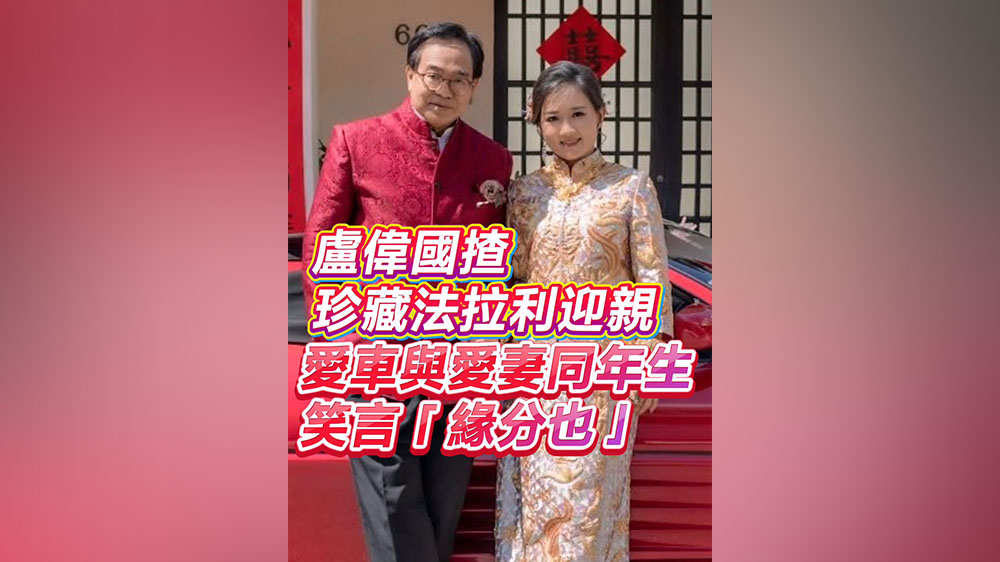 有片丨盧偉國揸珍藏法拉利迎親 愛車與愛妻同年生 笑言「緣分也」