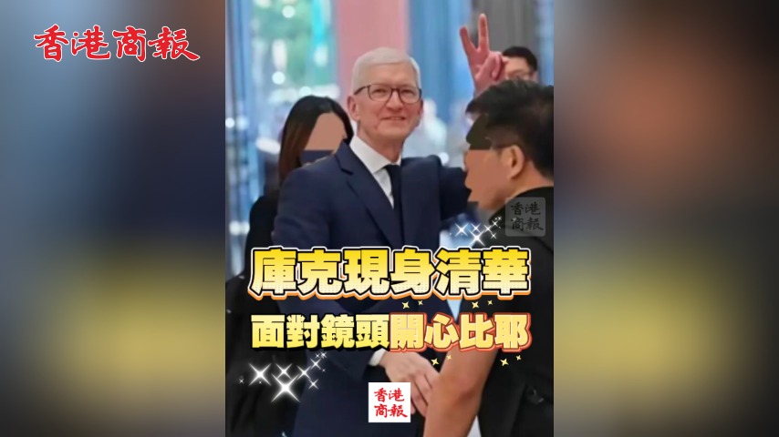 有片丨庫克現身清華 面對鏡頭開心比耶