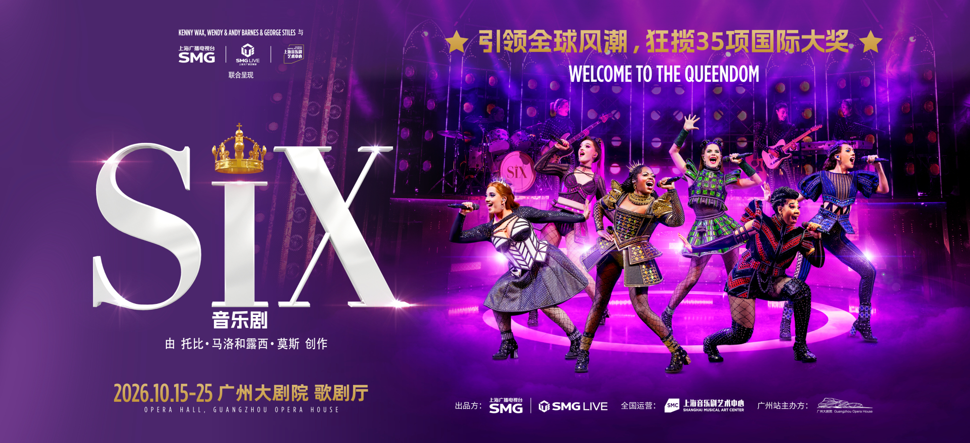 僅此一站！原版音樂劇《SIX》明日開演，廣州限定「紫色風暴」