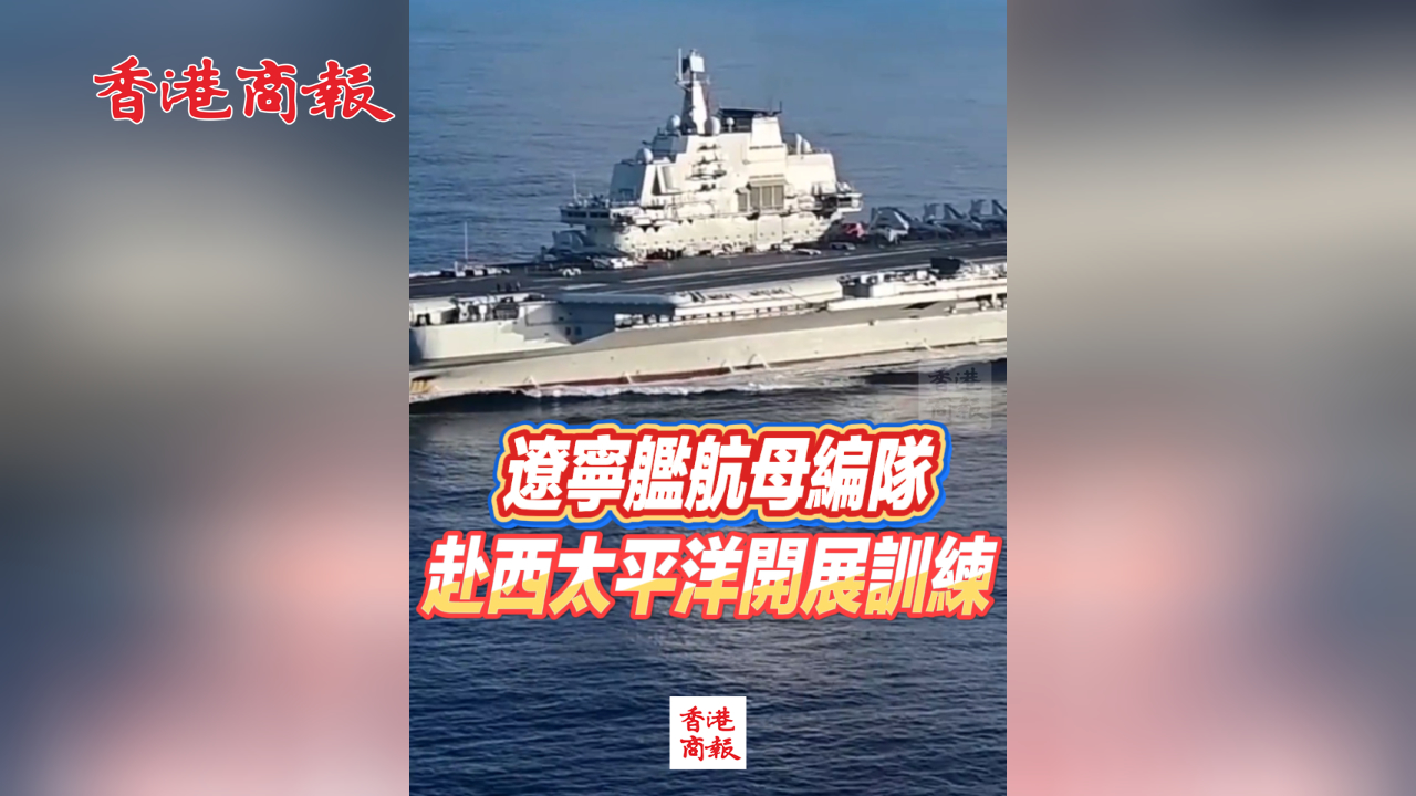有片丨遼寧艦航母編隊赴西太平洋開展訓練