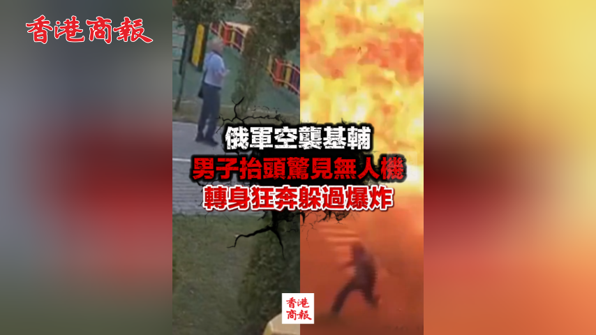 有片丨俄軍空襲基輔 男子抬頭驚見無人機 轉身狂奔躲過爆炸