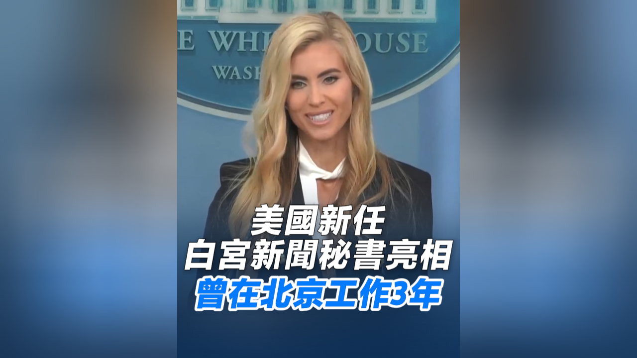 有片丨美國新任白宮新聞秘書亮相 曾在北京工作3年