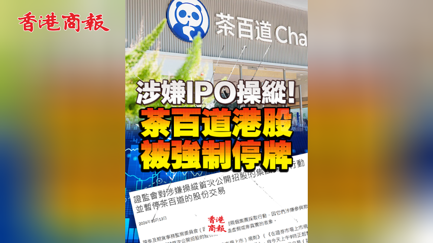 有片丨涉嫌IPO操縱！茶百道港股被強制停牌