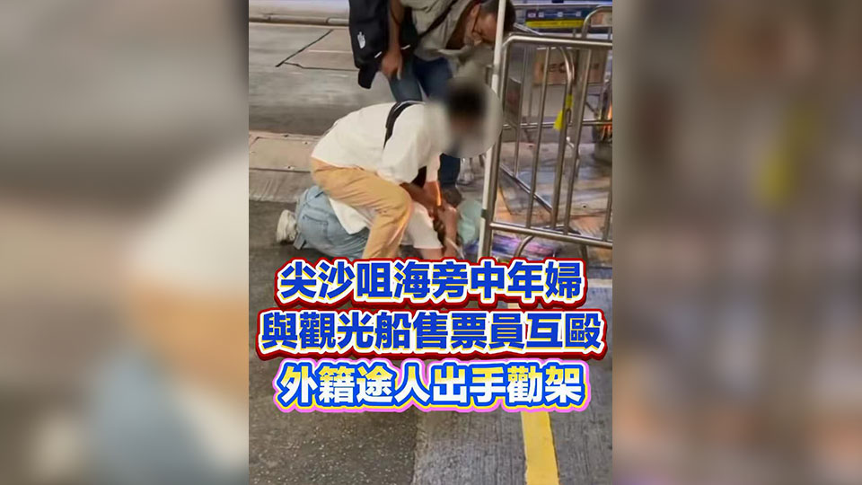 有片 | 尖沙咀海旁中年婦與觀光船售票員互毆 外籍途人出手勸架