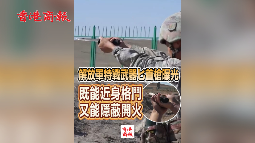 有片丨解放軍特戰武器匕首槍曝光 既能近身格鬥又能隱蔽開火