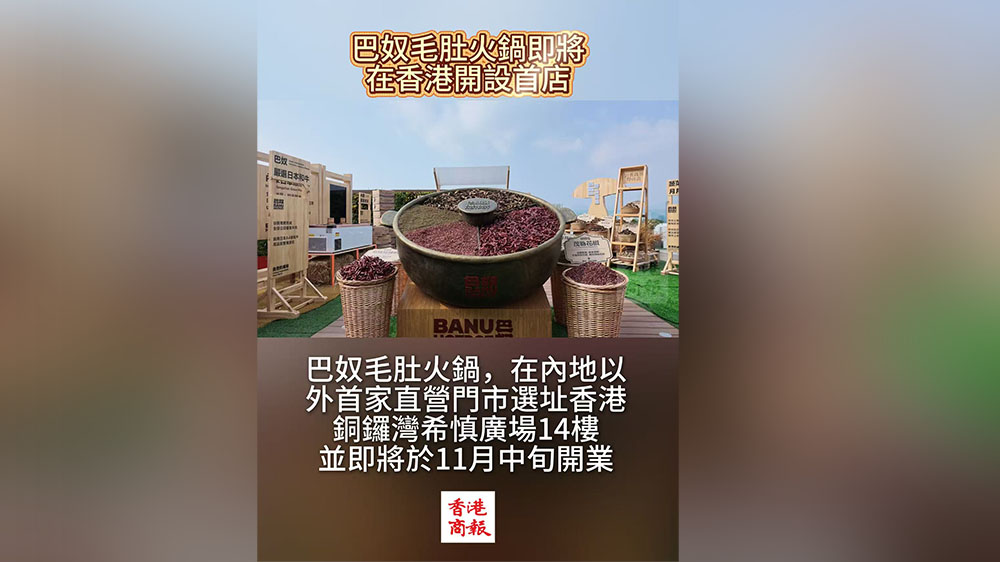 有片丨巴奴毛肚火鍋即將在香港開設首店