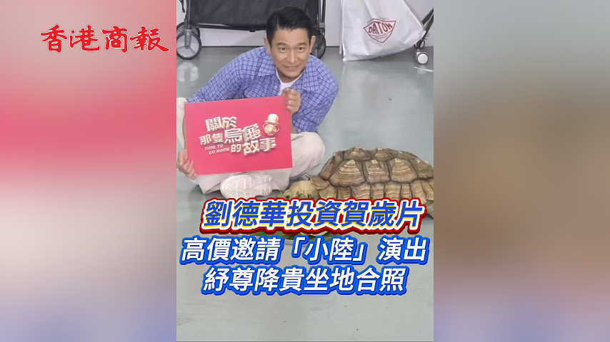 有片丨劉德華投資賀歲片 高價邀請「小陸」演出 紓尊降貴坐地合照