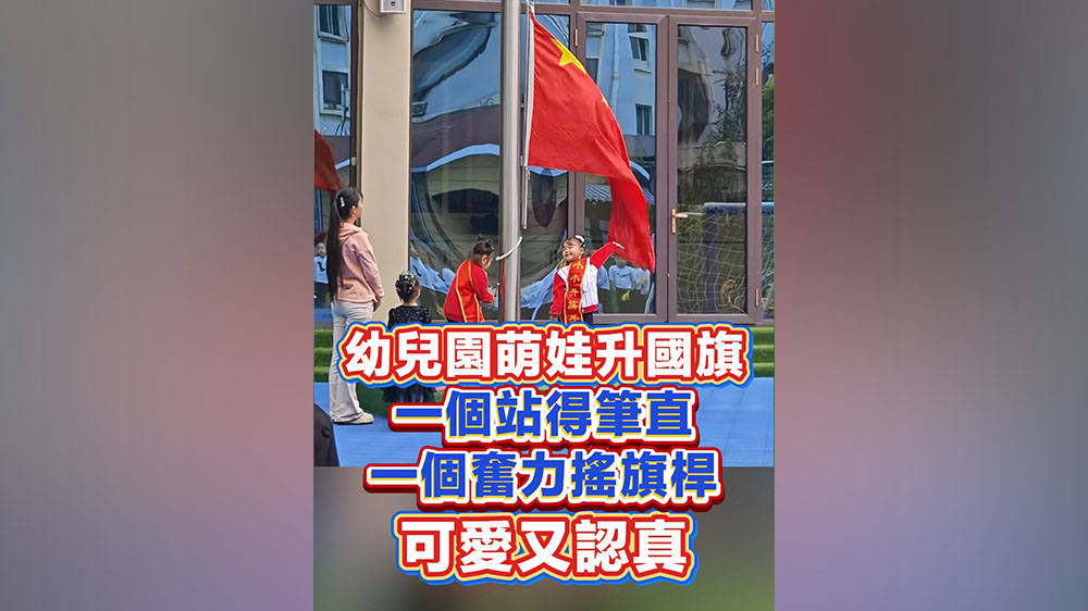有片丨幼兒園萌娃升國旗 可愛又認真