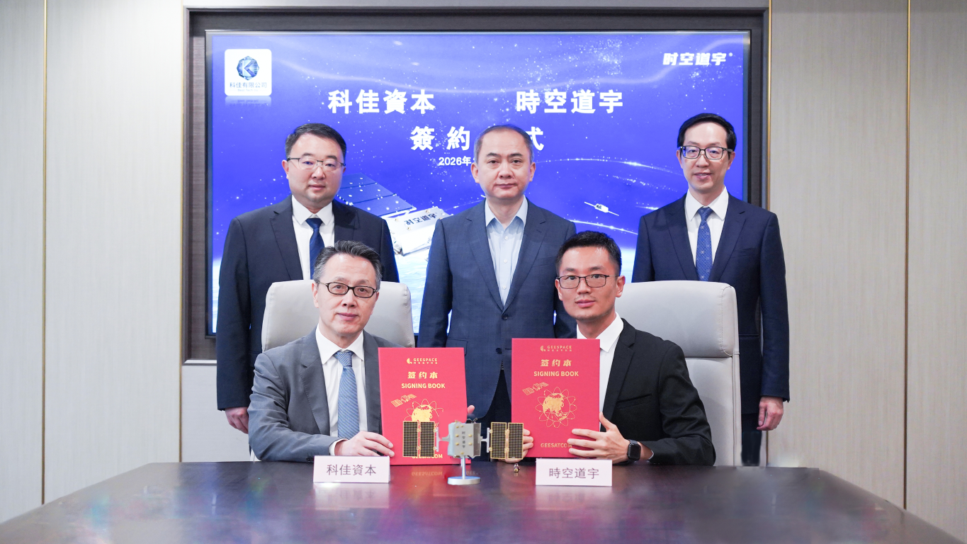時空道宇與香港科佳資本簽署合作協議 共建衛星物聯網出海戰略樞紐