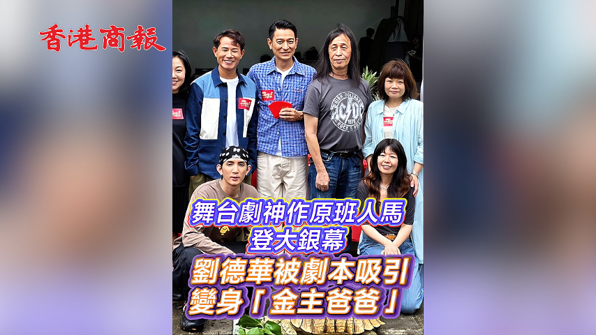 有片丨舞台劇神作原班人馬登大銀幕 劉德華被劇本吸引變身「金主爸爸」