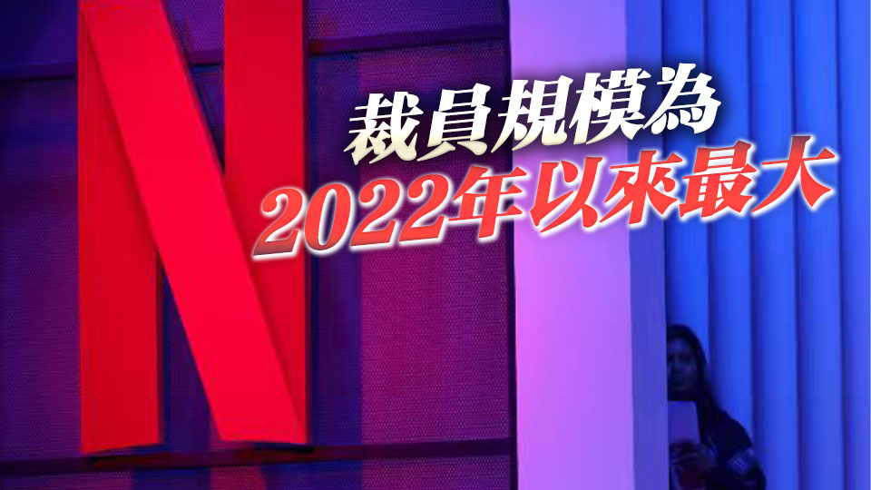 Netflix全球裁員約6% 涉約1000職位