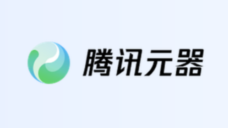 元器11月9日停服，騰訊2個月內關停第2款智能體平台