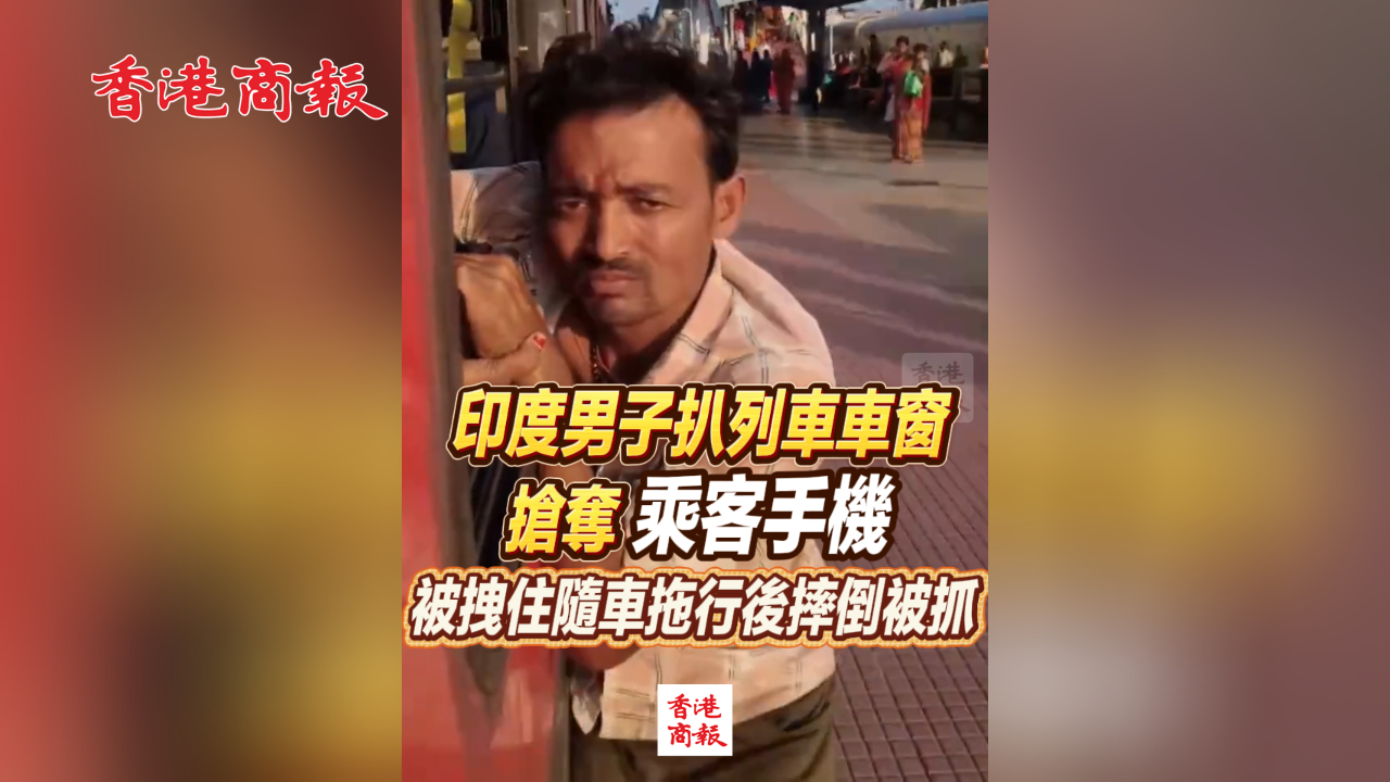 有片丨印度男子扒列車車窗搶奪乘客手機 被拽住隨車拖行後摔倒被抓