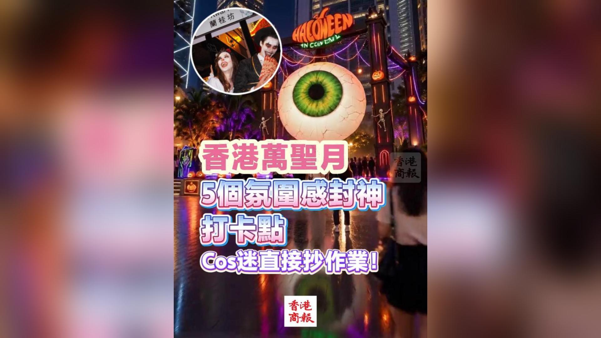 有片丨香港萬聖月 5個氛圍感封神打卡點 Cos迷直接抄作業！