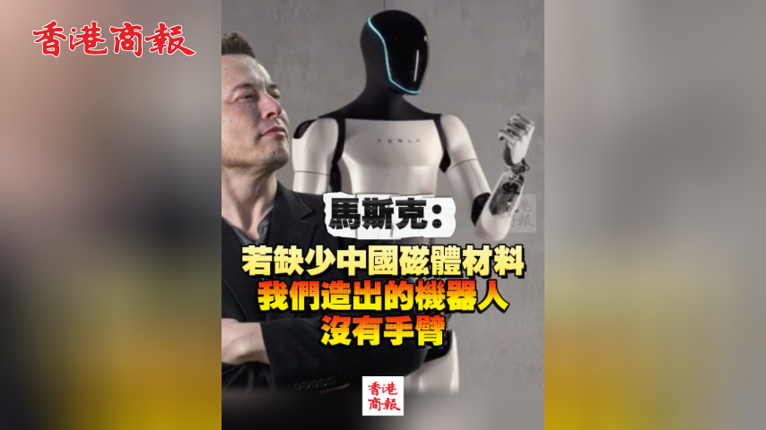 有片丨馬斯克：若缺少中國磁體材料 我們造出的機器人沒有手臂