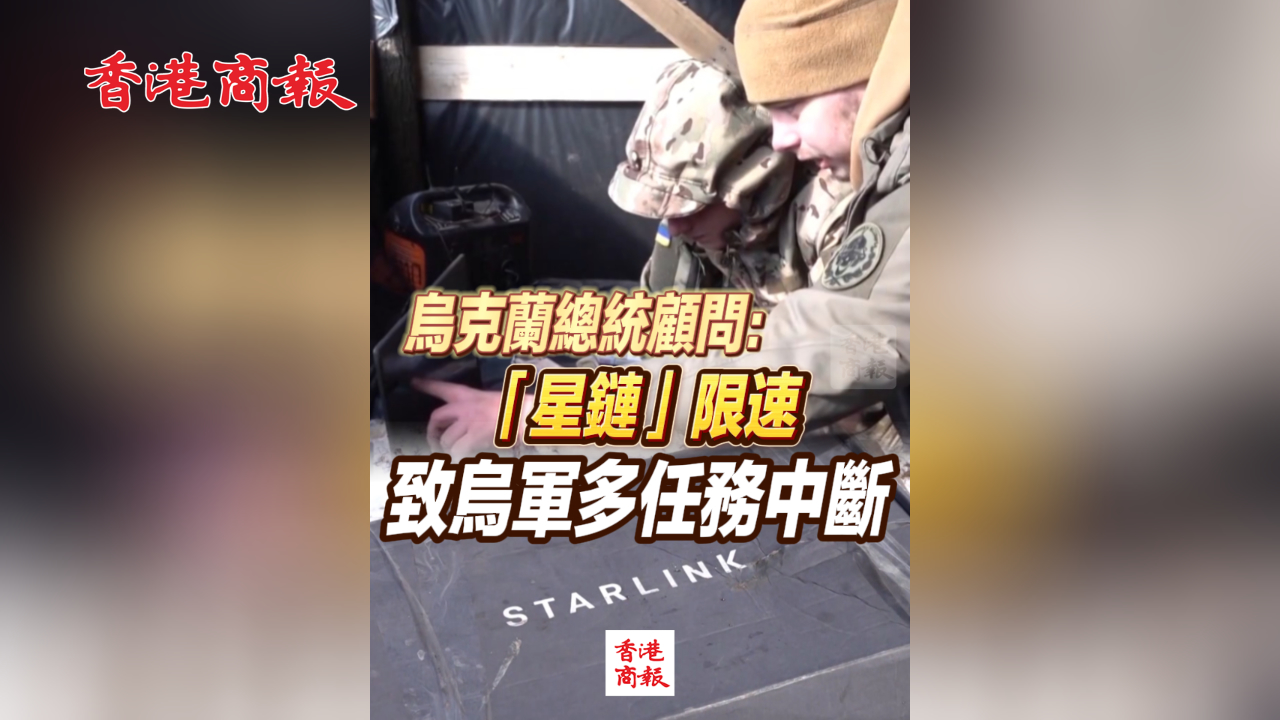有片丨烏克蘭總統顧問：「星鏈」限速致烏軍多任務中斷