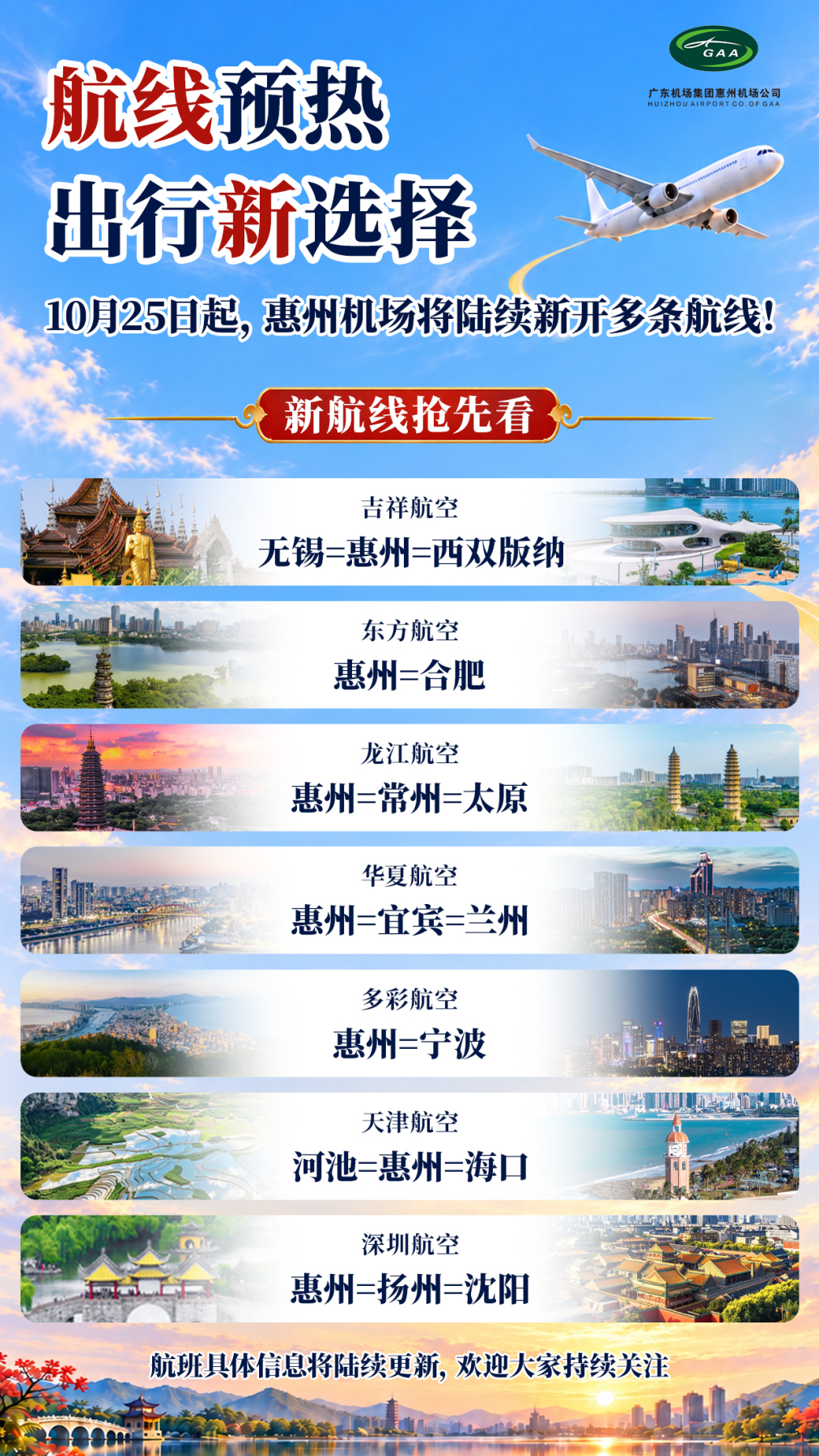 冬春航季，惠州機場通達國內39個城市