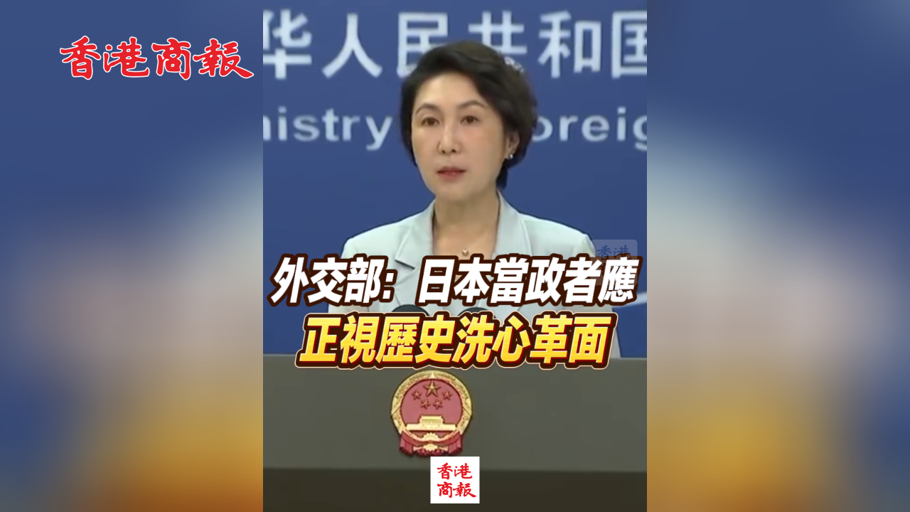 有片丨外交部：日本當政者應正視歷史洗心革面