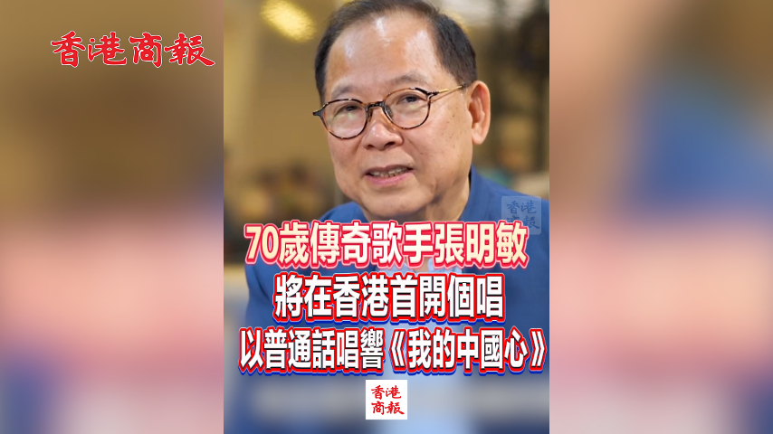 有片丨70歲傳奇歌手張明敏 將在香港首開個唱 以普通話唱響《我的中國心》