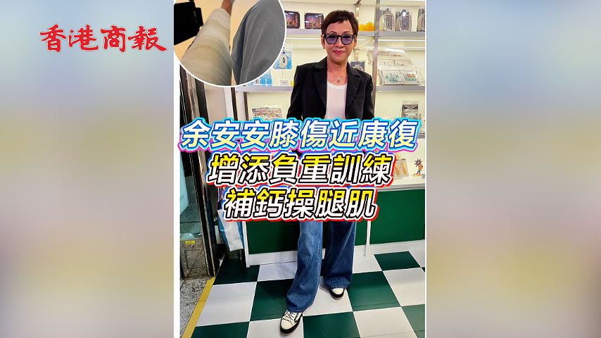 有片丨余安安膝傷近康復 增添負重訓練補鈣操腿肌