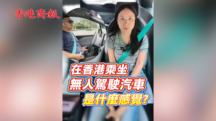 有片丨在香港乘坐無人駕駛汽車是什麼感覺？