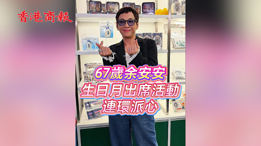 有片丨67歲余安安 生日月出席活動連環派心