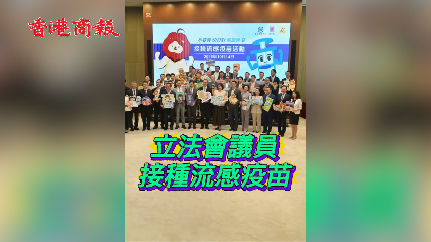 有片丨立法會議員 接種流感疫苗
