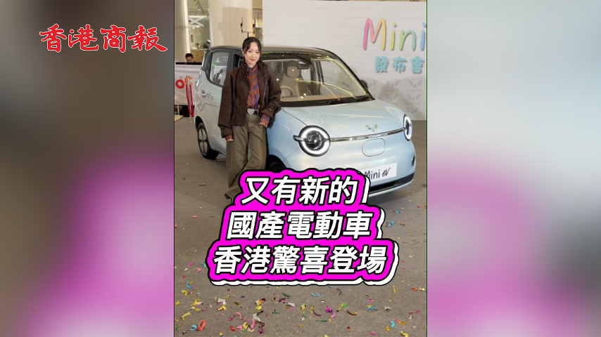 有片丨又有新的國產電動車 香港驚喜登場