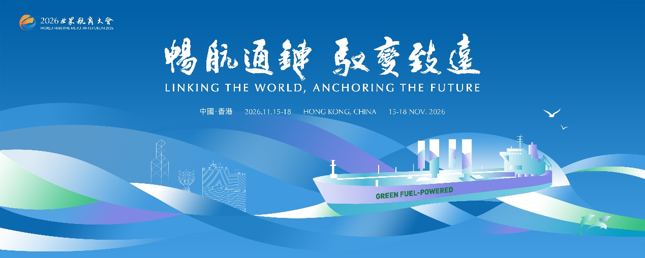 2026世界航商大會將於11月香港啟幕