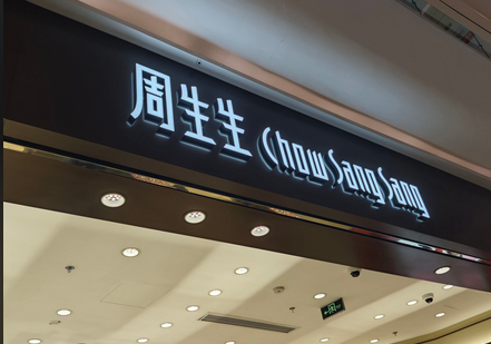 周生生第三季度零售銷售值增長3% 港澳同店銷售增7%