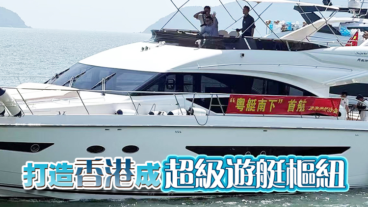 「粵艇南下」首航 黃偉綸：香港有實力在超級遊艇市場分一杯羹