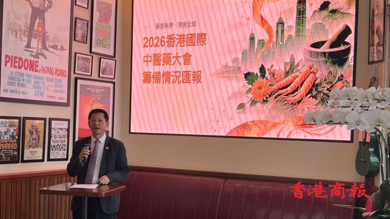 「2026香港國際中醫藥大會」11·25起一連四日舉行
