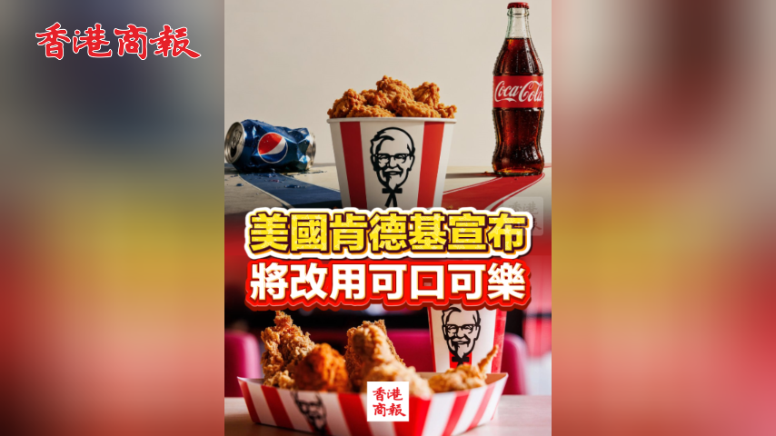 有片丨美國肯德基宣布將改用可口可樂