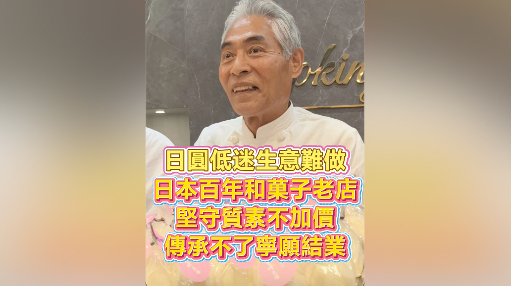 有片｜日圓低迷生意難做 日本百年和菓子老店 堅守質素不加價 傳承不了寧願結業