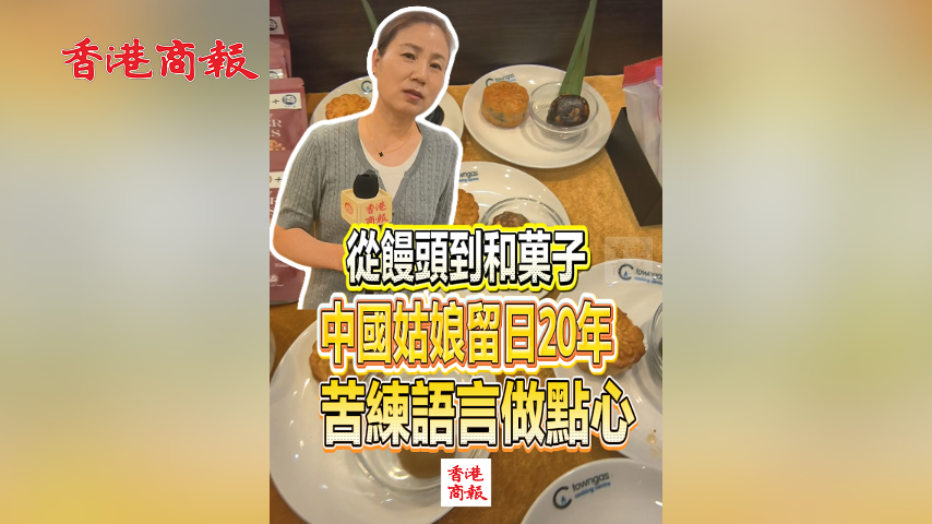 有片丨從饅頭到和菓子 中國姑娘留日20年 苦練語言做點心