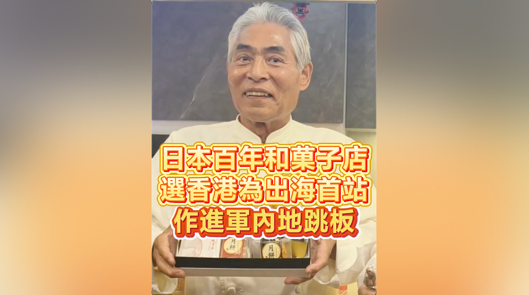 有片｜日本百年和菓子店 選香港為出海首站 作進軍內地跳板
