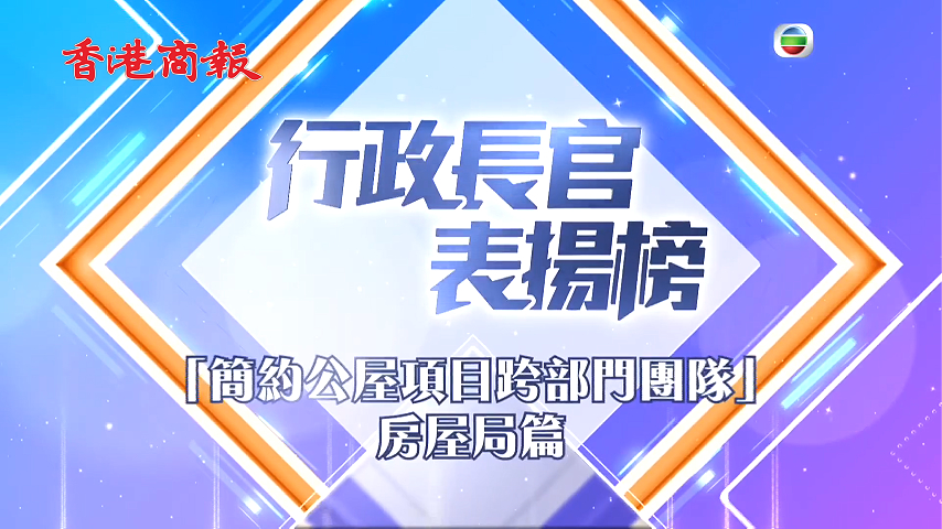 節目標題卡,載有表揚榜名稱及獲獎團隊資訊,文字即是主要內容(72/100) 節目標題卡,載有表揚榜名稱及獲獎團隊資訊,文字即是主要內容