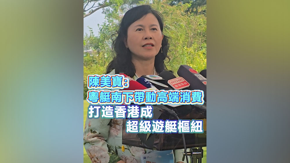 有片丨陳美寶：粵艇南下帶動高端消費 打造香港成超級遊艇樞紐