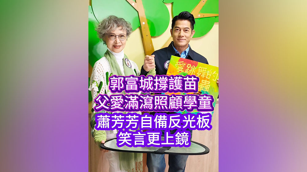 有片丨郭富城撐護苗 父愛滿瀉照顧學童 蕭芳芳自備反光板 笑言更上鏡