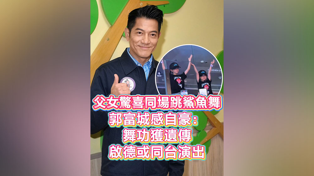 有片丨父女驚喜同場跳鯊魚舞 郭富城感自豪：舞功獲遺傳 啟德或同台演出