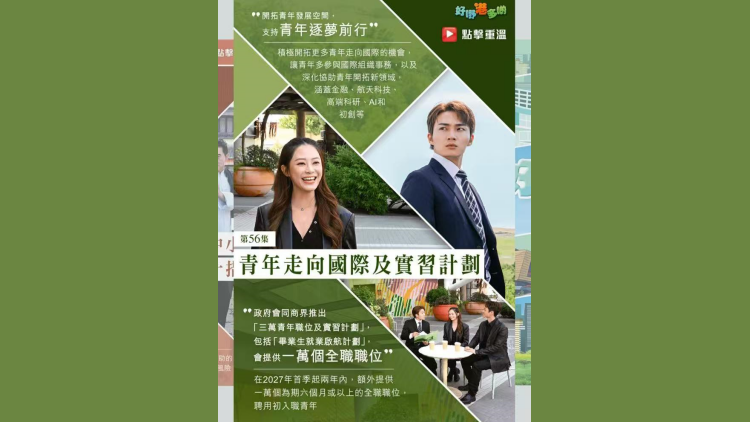 有片｜【好嘢港多啲】聯合國青年領袖實習計劃 給香港青年多元化實習機會