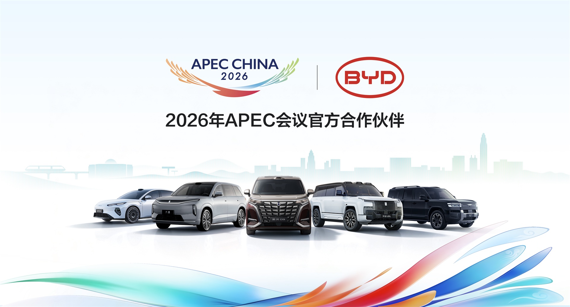 比亞迪成為2026年APEC會議官方合作夥伴