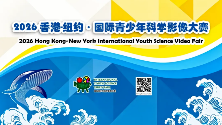 2026香港-紐約•國際青少年科學影像大賽舉辦