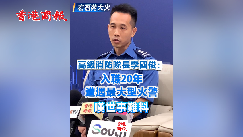 有片丨【宏福苑大火】高級消防隊長李國俊：入職20年 遭遇最大型火警 嘆世事難料