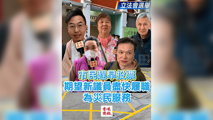 有片 | 【立法會選舉】市民趕早投票 期望新議員盡快履職 為災民服務
