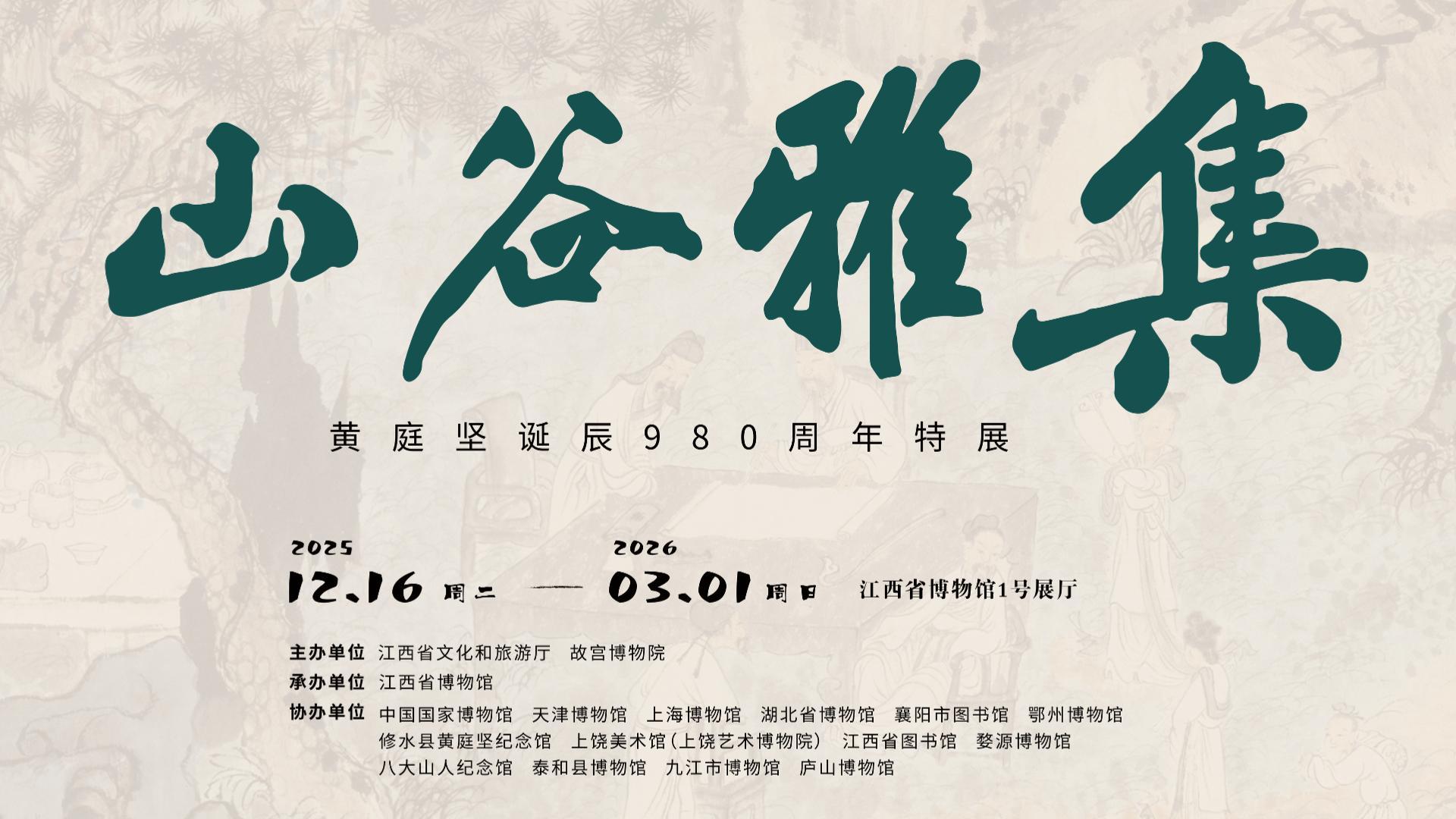 有片|穿越千年的風雅對話：黃庭堅誕辰980周年特展在贛啟幕