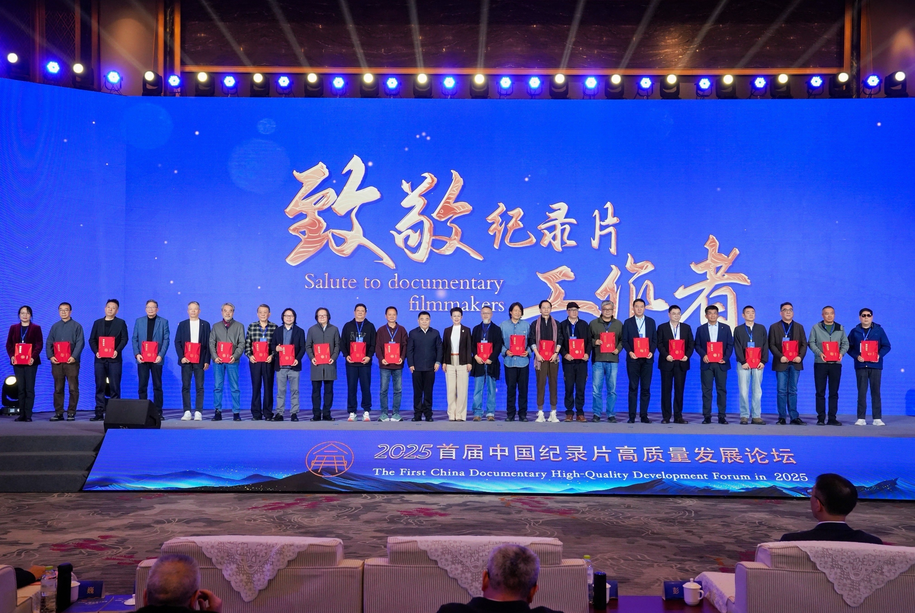 2025首屆中國紀錄片高質量發展論壇開幕
