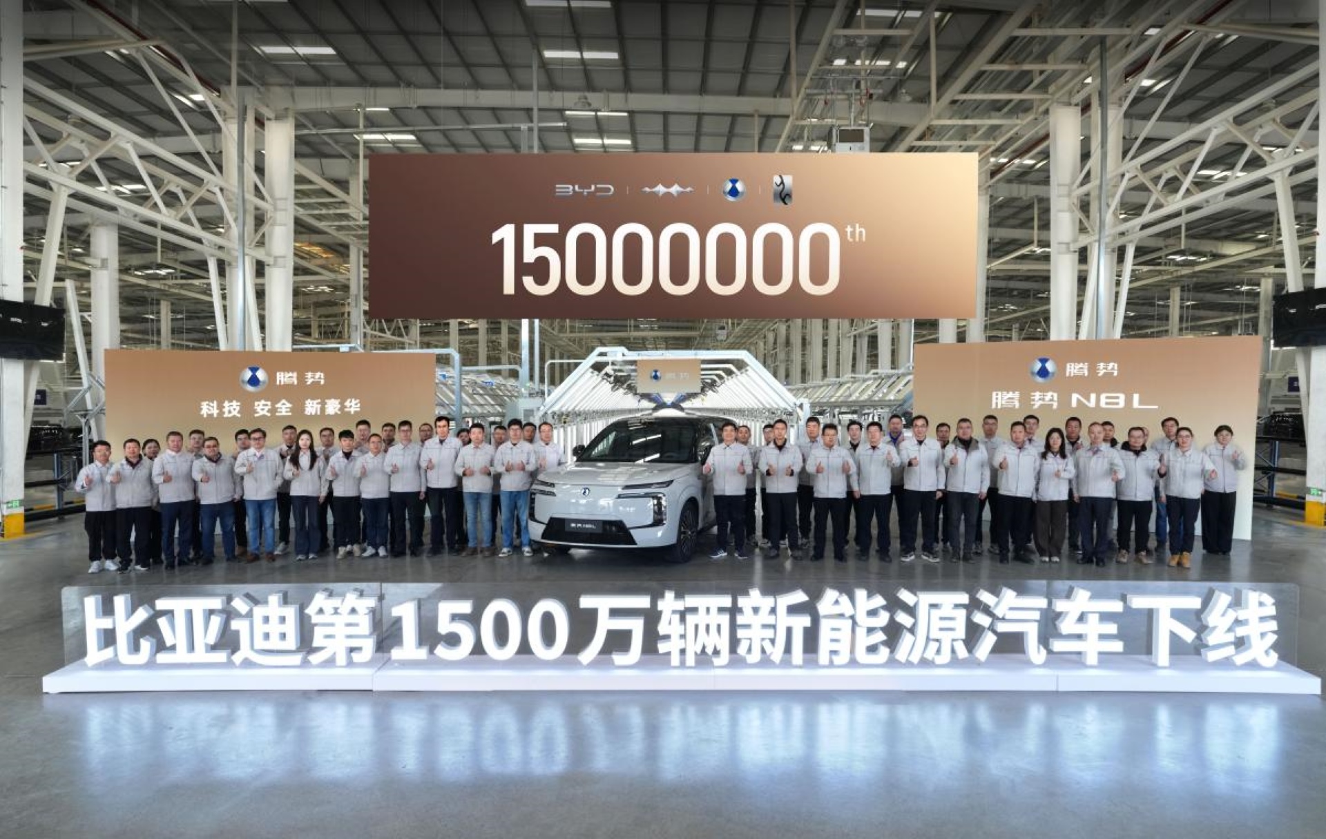 雙里程碑！比亞迪新能源車量產達1500萬，騰勢N8L「兩王三超」定義家庭豪華新標杆