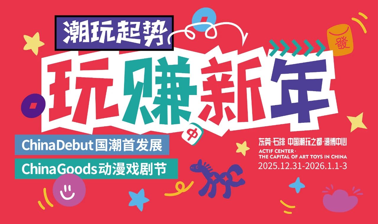  潮玩起勢，玩賺新年▏逛國潮創玩展，一起跨年開「潮」
